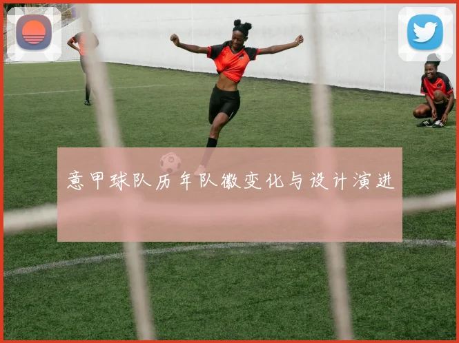 意甲球队历年队徽变化与设计演进