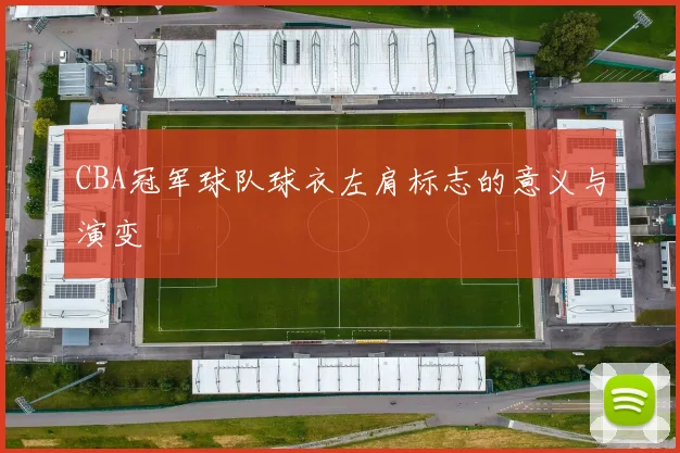 CBA冠军球队球衣左肩标志的意义与演变