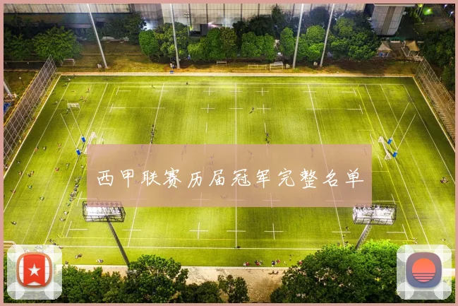 西甲联赛历届冠军完整名单