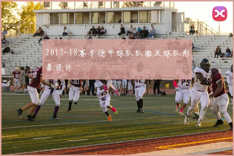 2017-18赛季德甲球队队徽及球队形象设计