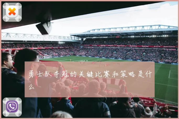 勇士队夺冠的关键比赛和策略是什么