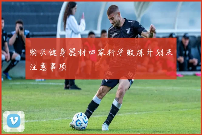 购买健身器材回家科学锻炼计划及注意事项