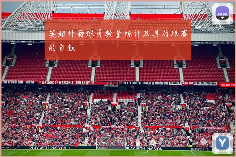 英超外籍球员数量统计及其对联赛的贡献