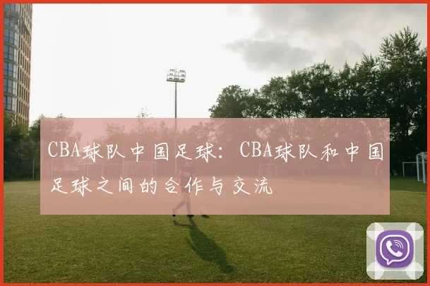 CBA球队中国足球：CBA球队和中国足球之间的合作与交流