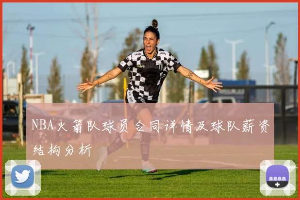 NBA火箭队球员合同详情及球队薪资结构分析