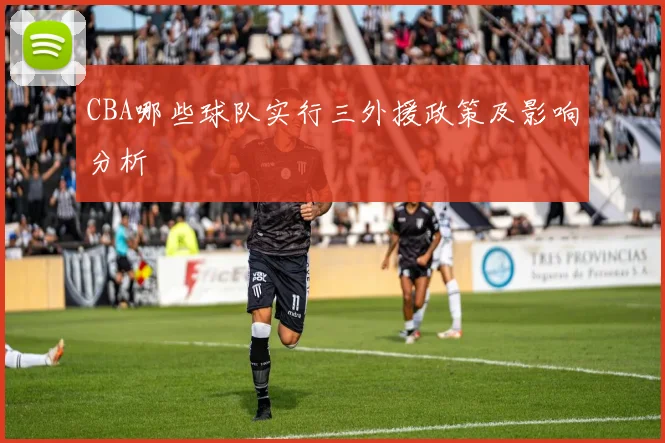 CBA哪些球队实行三外援政策及影响分析