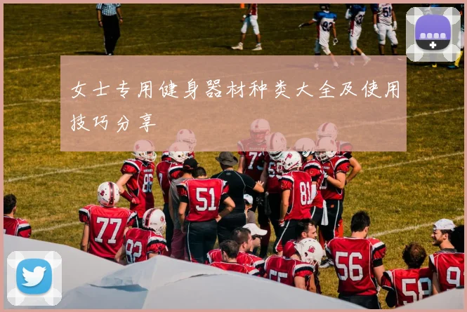 女士专用健身器材种类大全及使用技巧分享