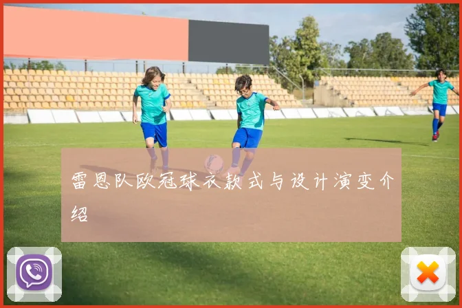 雷恩队欧冠球衣款式与设计演变介绍