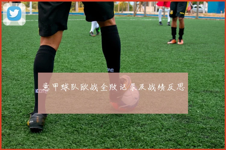 意甲球队欧战全败记录及战绩反思
