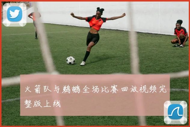 火箭队与鹈鹕全场比赛回放视频完整版上线