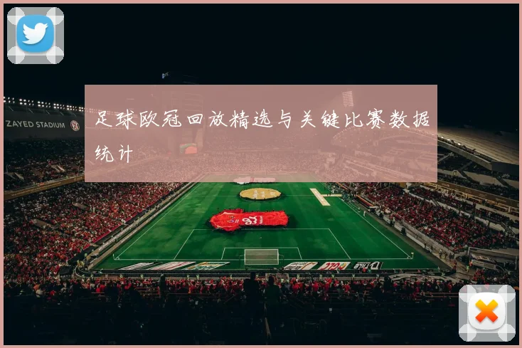 足球欧冠回放精选与关键比赛数据统计