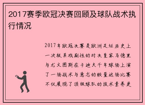 2017赛季欧冠决赛回顾及球队战术执行情况