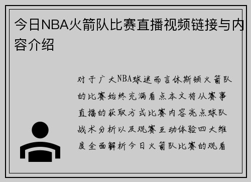 今日NBA火箭队比赛直播视频链接与内容介绍