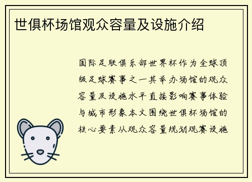 世俱杯场馆观众容量及设施介绍