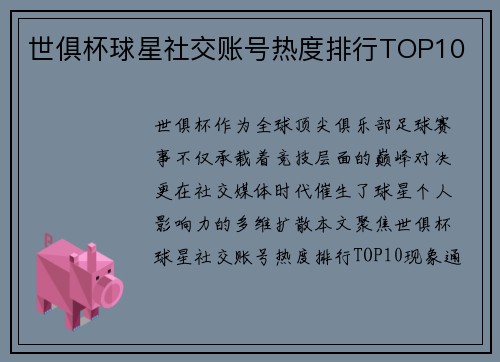 世俱杯球星社交账号热度排行TOP10