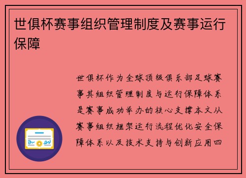 世俱杯赛事组织管理制度及赛事运行保障