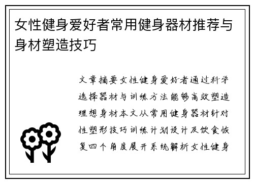 女性健身爱好者常用健身器材推荐与身材塑造技巧