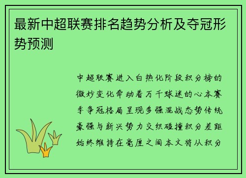 最新中超联赛排名趋势分析及夺冠形势预测