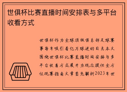 世俱杯比赛直播时间安排表与多平台收看方式