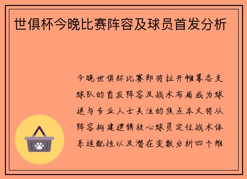世俱杯今晚比赛阵容及球员首发分析