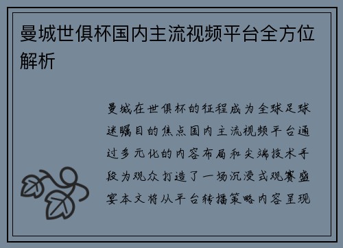 曼城世俱杯国内主流视频平台全方位解析