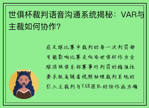 世俱杯裁判语音沟通系统揭秘：VAR与主裁如何协作？
