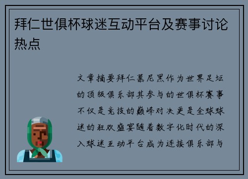 拜仁世俱杯球迷互动平台及赛事讨论热点