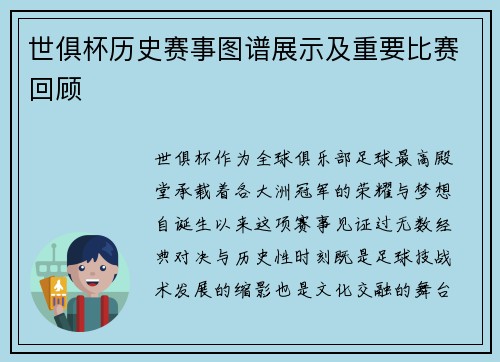 世俱杯历史赛事图谱展示及重要比赛回顾