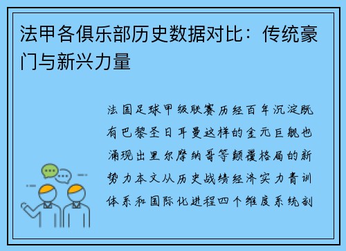 法甲各俱乐部历史数据对比：传统豪门与新兴力量