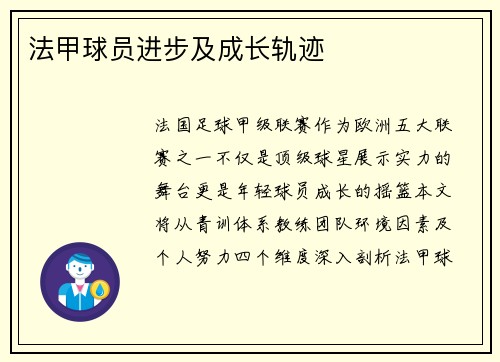 法甲球员进步及成长轨迹