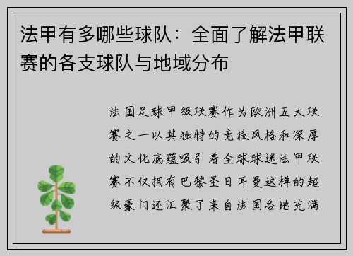法甲有多哪些球队：全面了解法甲联赛的各支球队与地域分布