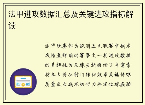 法甲进攻数据汇总及关键进攻指标解读