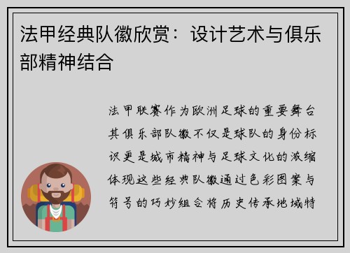法甲经典队徽欣赏：设计艺术与俱乐部精神结合