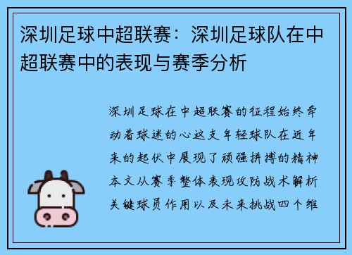 深圳足球中超联赛：深圳足球队在中超联赛中的表现与赛季分析
