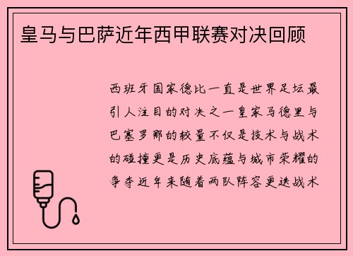 皇马与巴萨近年西甲联赛对决回顾
