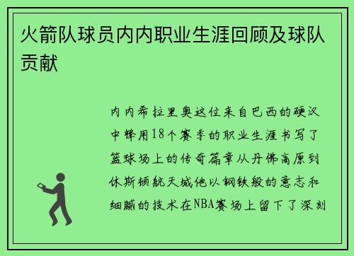 火箭队球员内内职业生涯回顾及球队贡献