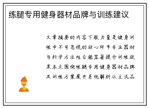 练腿专用健身器材品牌与训练建议