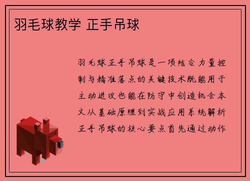 羽毛球教学 正手吊球