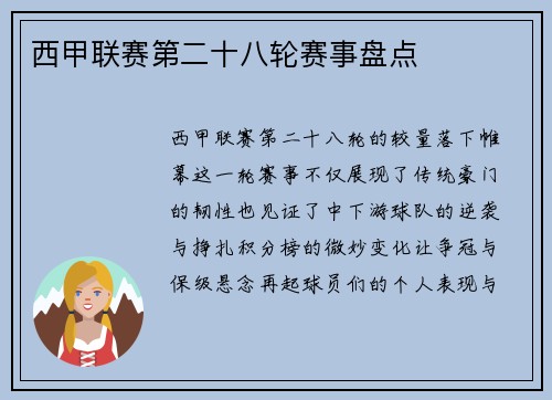西甲联赛第二十八轮赛事盘点