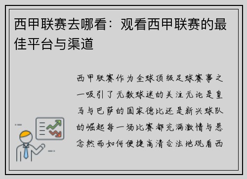 西甲联赛去哪看：观看西甲联赛的最佳平台与渠道