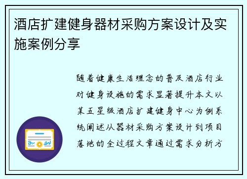 酒店扩建健身器材采购方案设计及实施案例分享