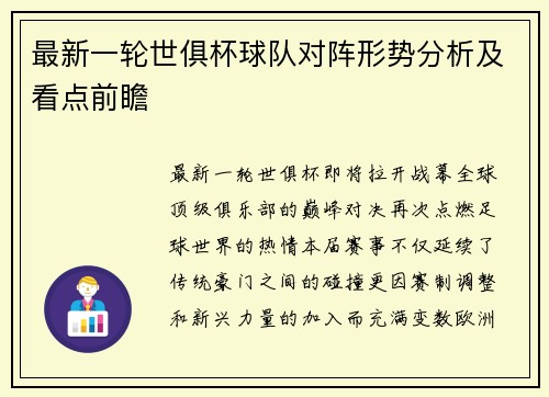 最新一轮世俱杯球队对阵形势分析及看点前瞻