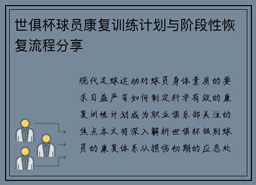 世俱杯球员康复训练计划与阶段性恢复流程分享