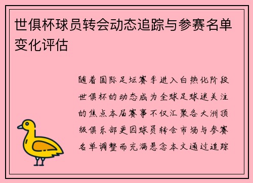 世俱杯球员转会动态追踪与参赛名单变化评估