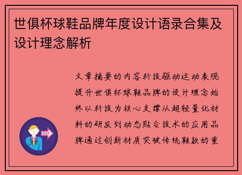 世俱杯球鞋品牌年度设计语录合集及设计理念解析