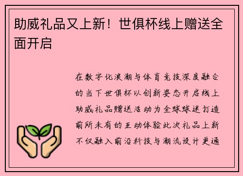 助威礼品又上新！世俱杯线上赠送全面开启