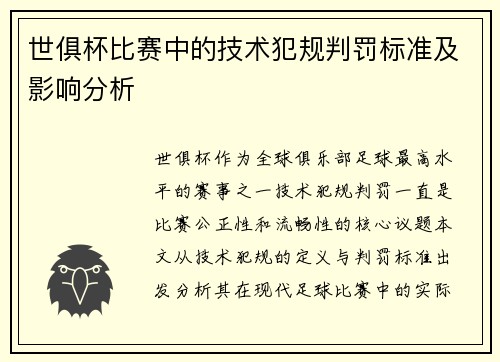 世俱杯比赛中的技术犯规判罚标准及影响分析