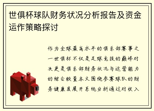世俱杯球队财务状况分析报告及资金运作策略探讨