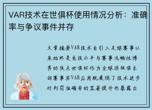 VAR技术在世俱杯使用情况分析：准确率与争议事件并存