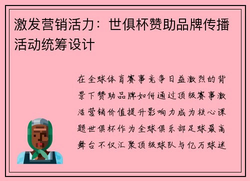 激发营销活力：世俱杯赞助品牌传播活动统筹设计